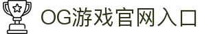 OG游戏官网入口 - (中国)拉萨OG游戏官网入口商贸股份有限公司欢迎您